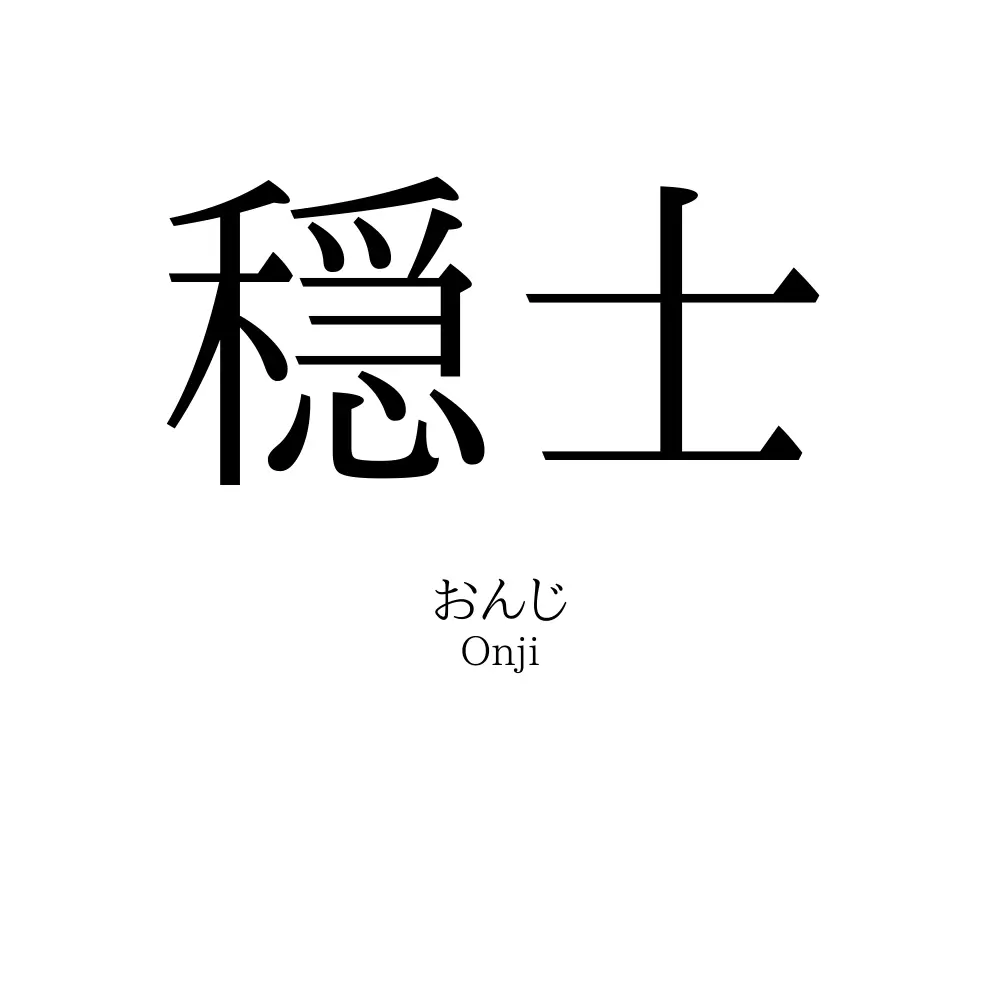 穏士