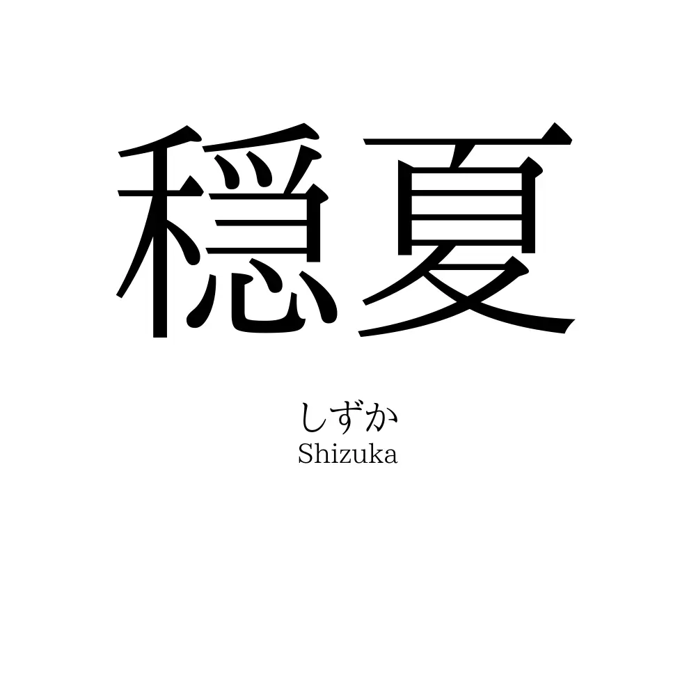 穏夏