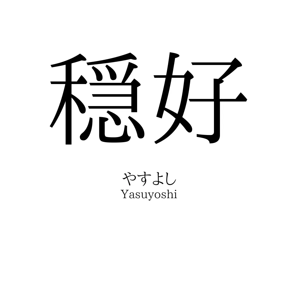 穏好
