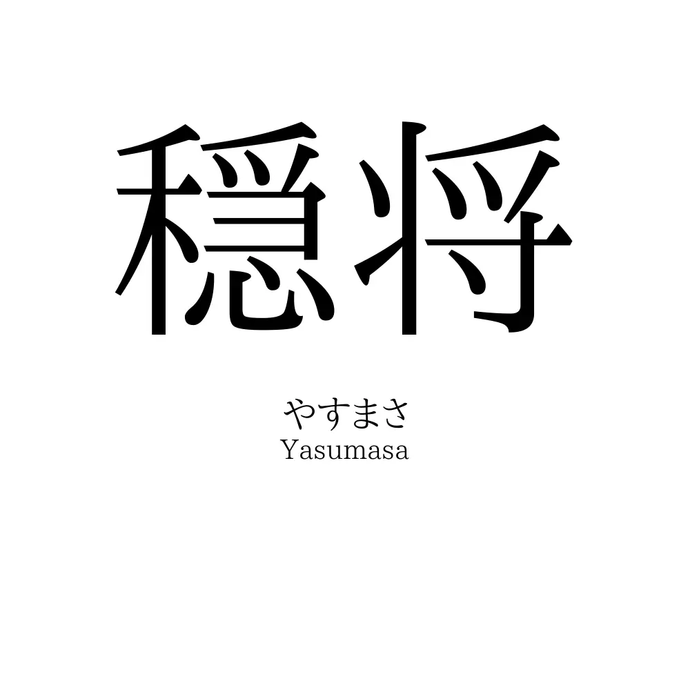 穏将