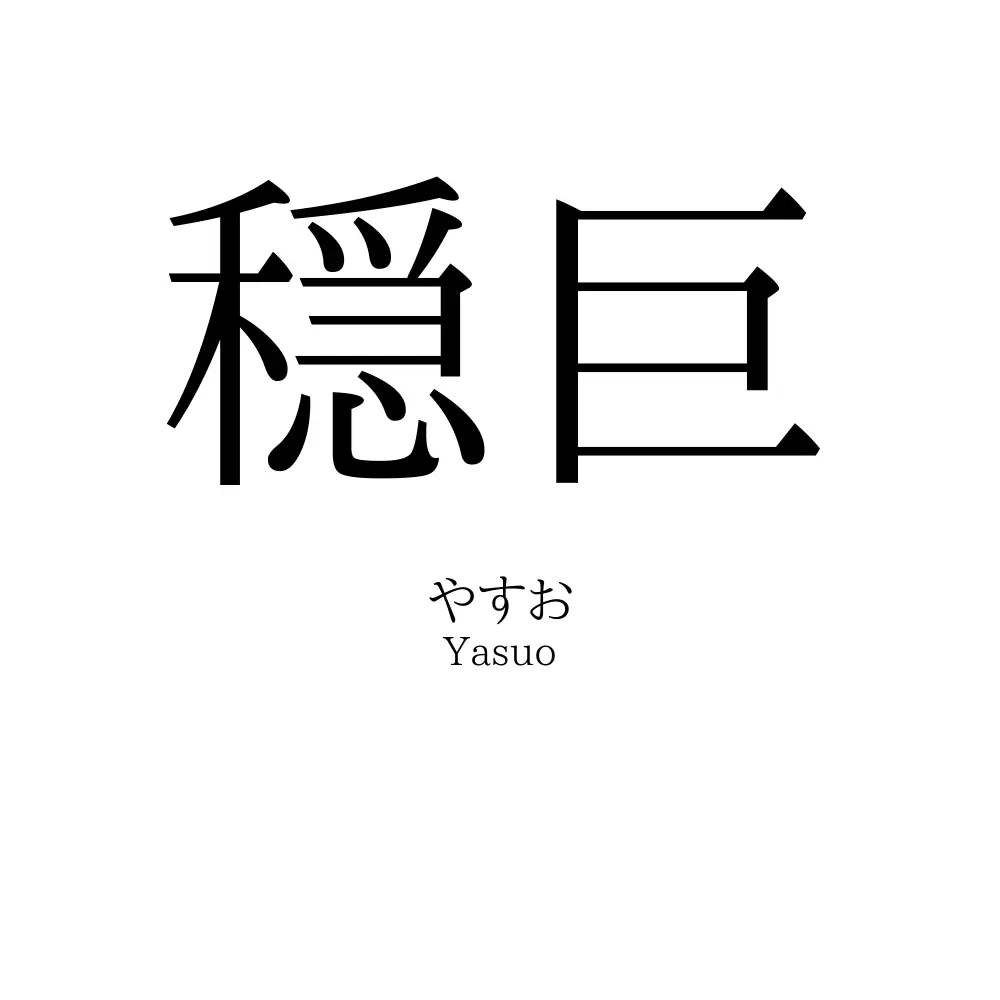穏巨