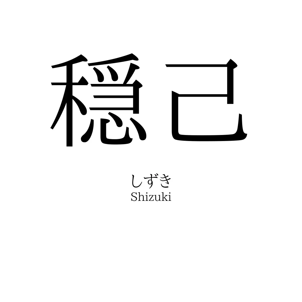 穏己
