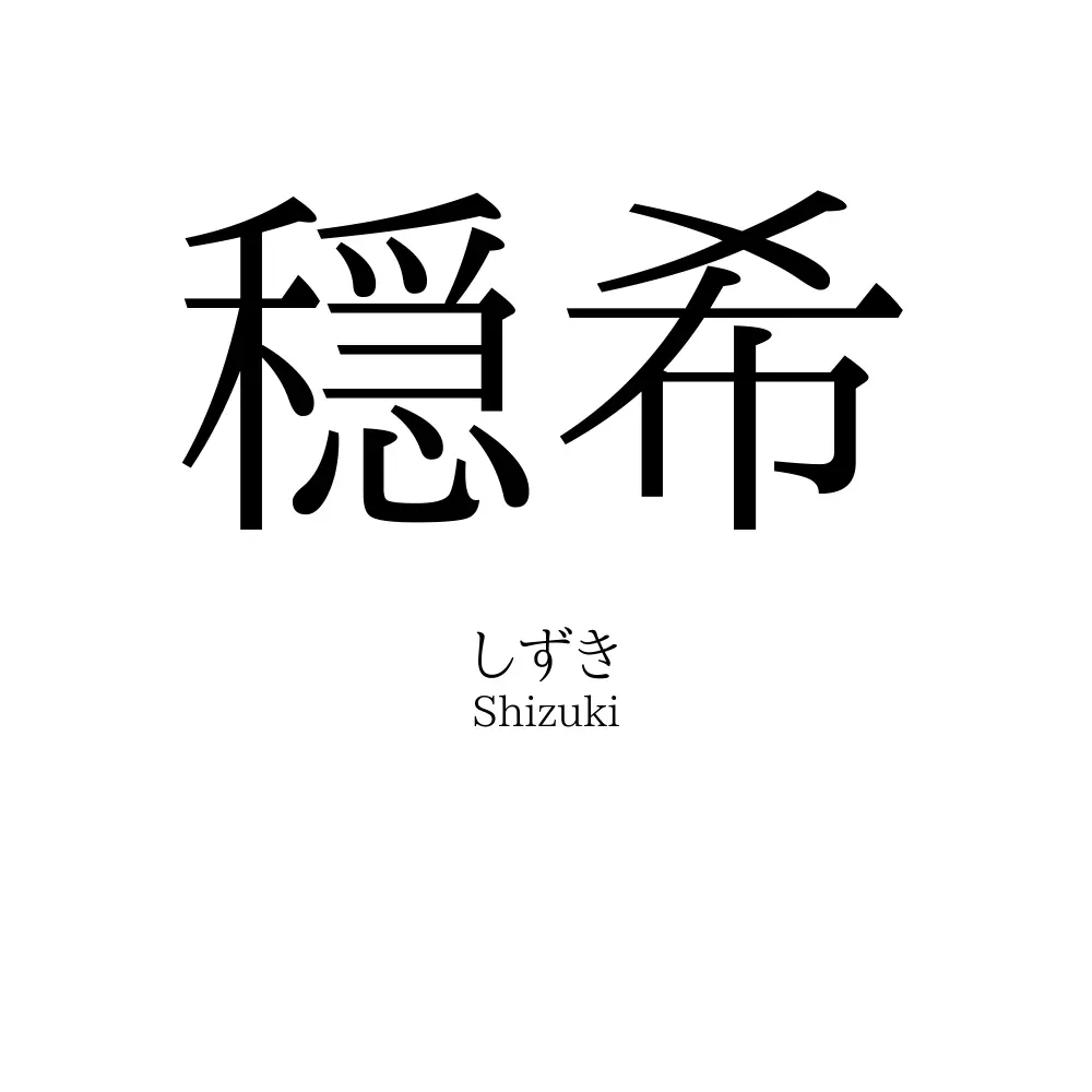 穏希