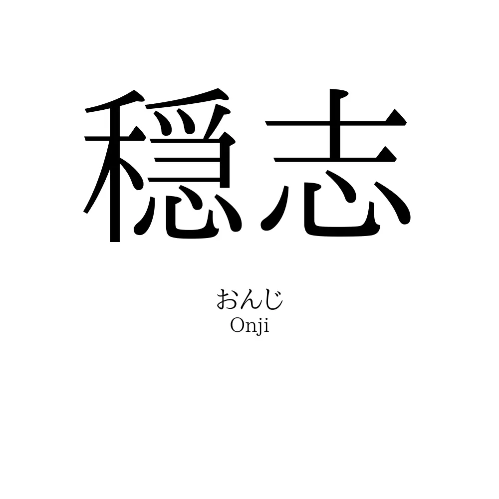穏志