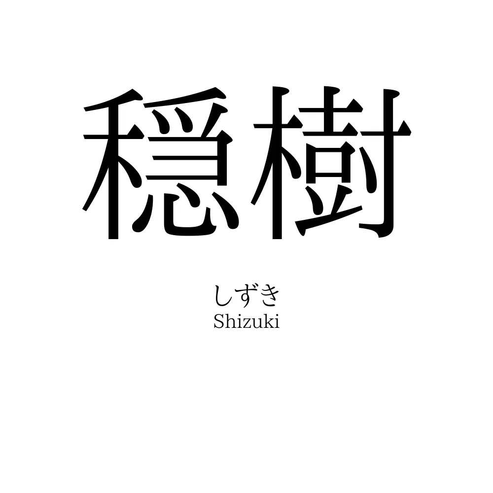 穏樹