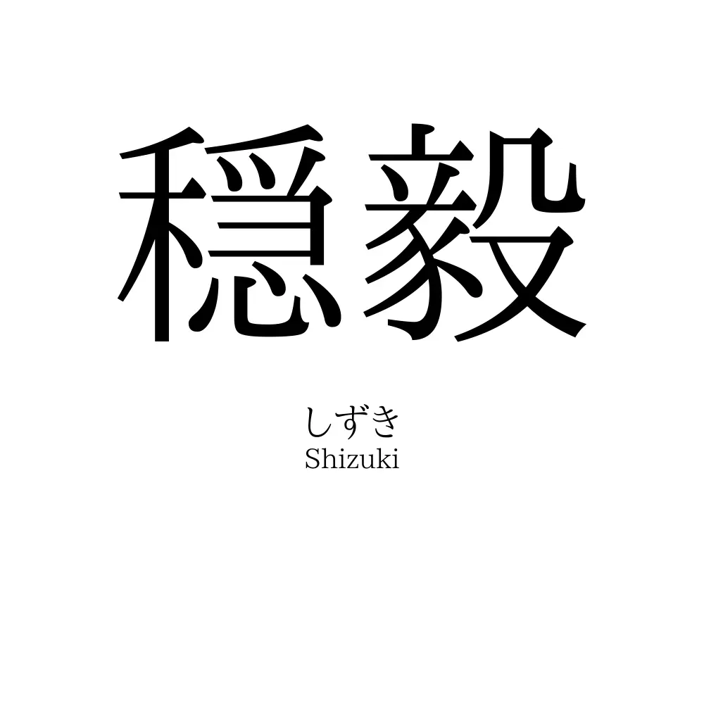 穏毅