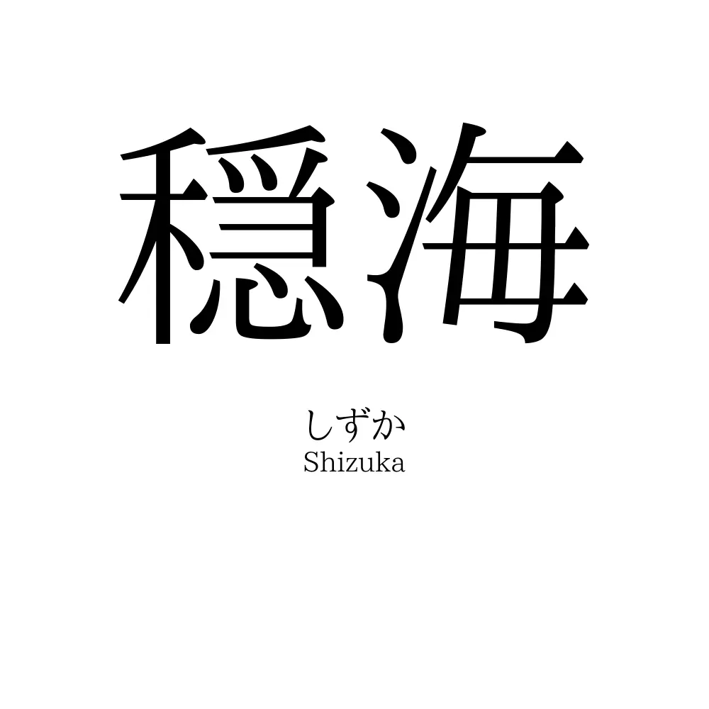 穏海