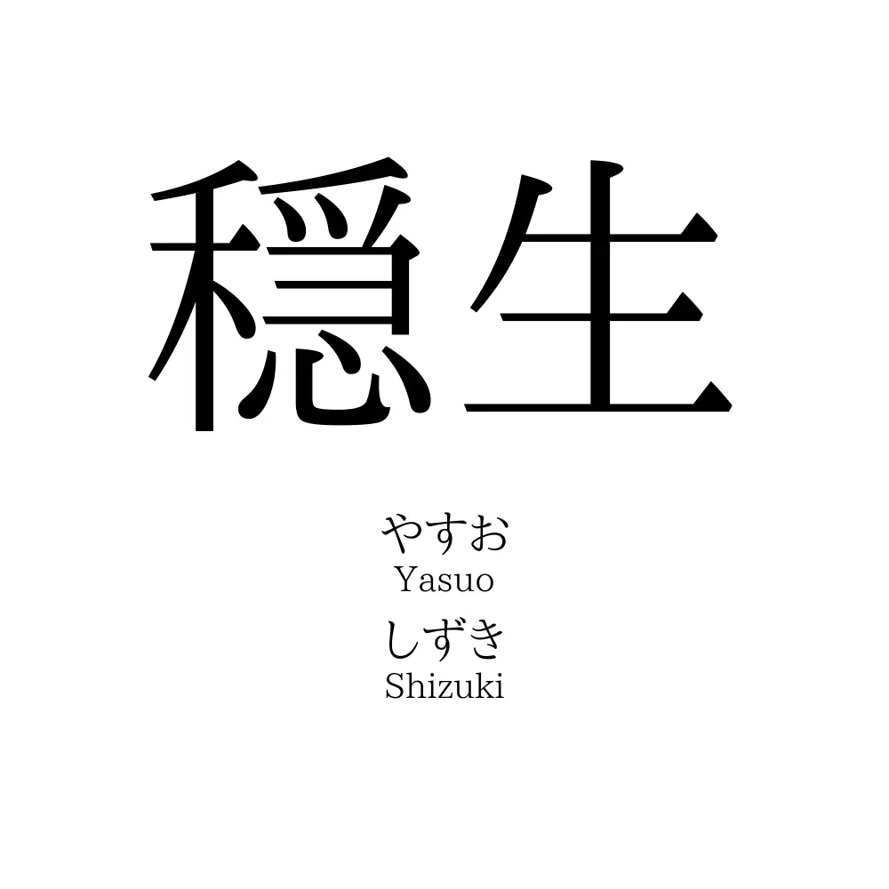 穏生