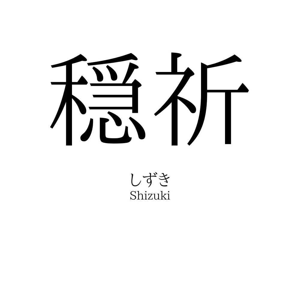 穏祈