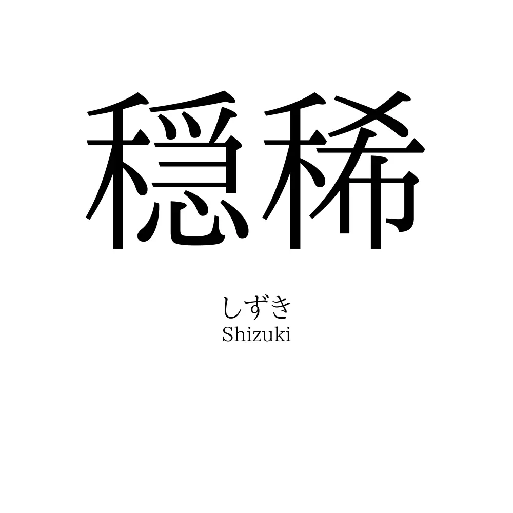穏稀