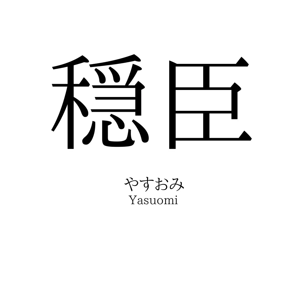 穏臣