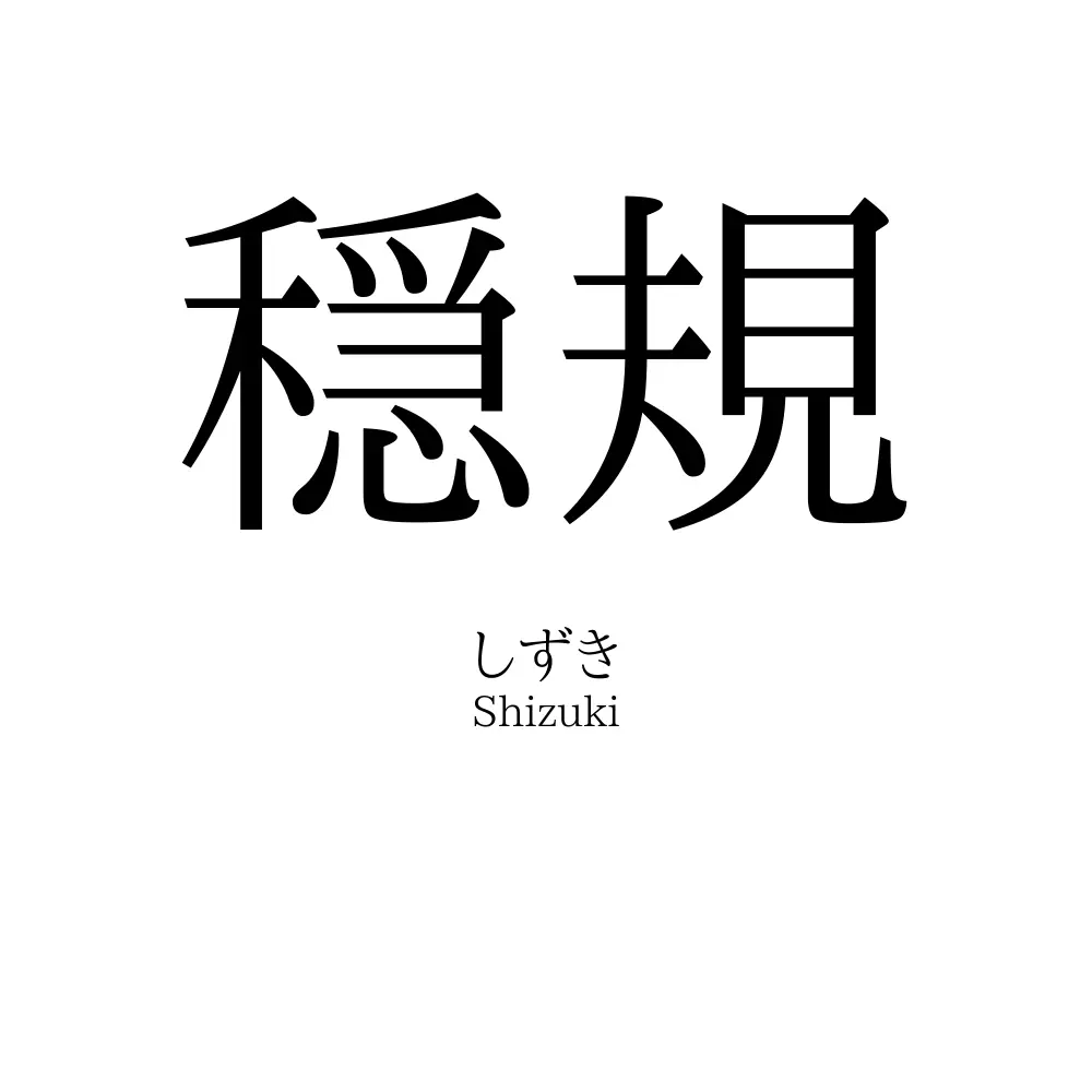 穏規