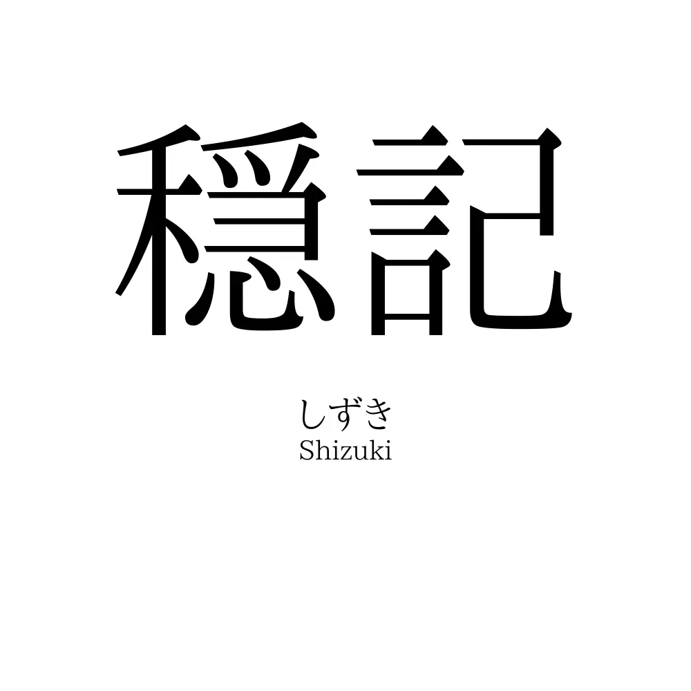 穏記