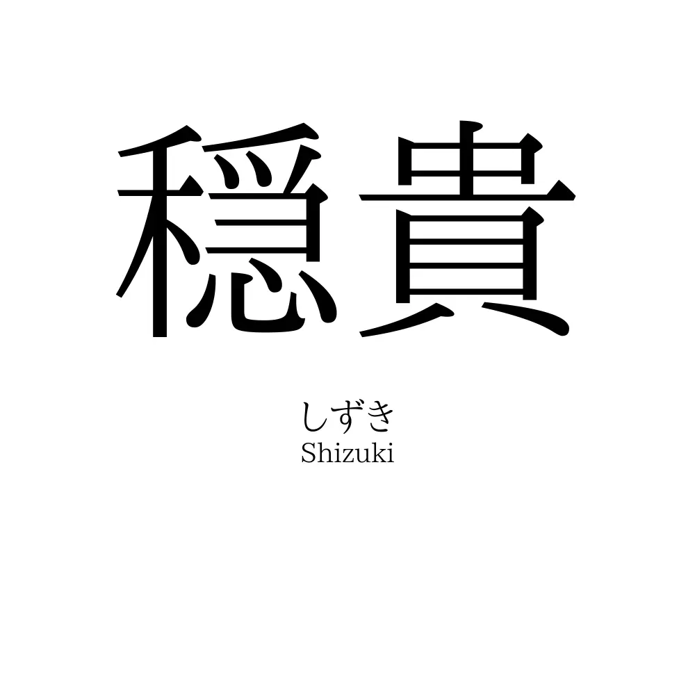 穏貴