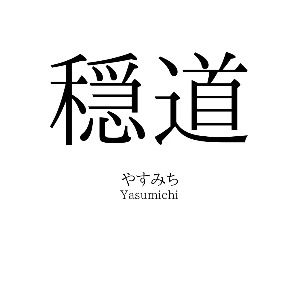 穏道