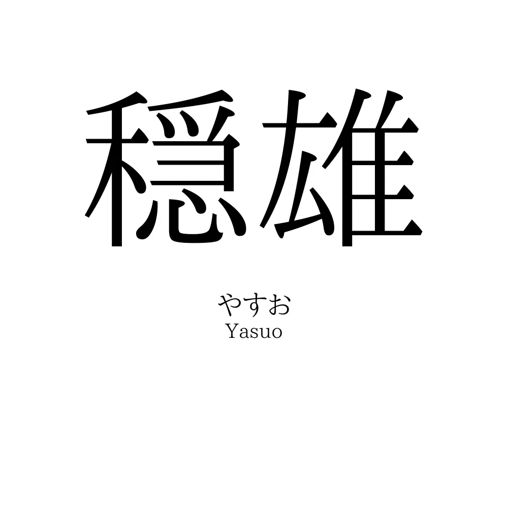 穏雄