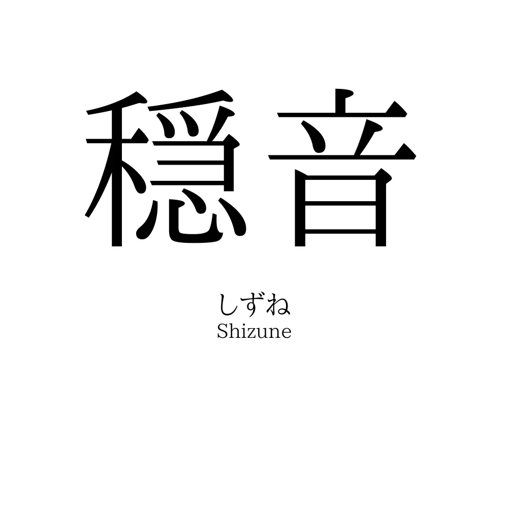 穏音