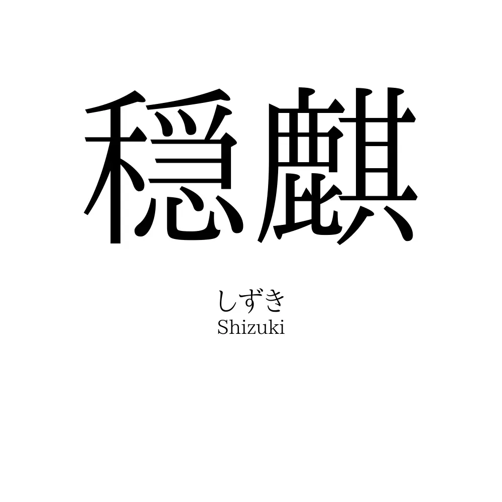 穏麒