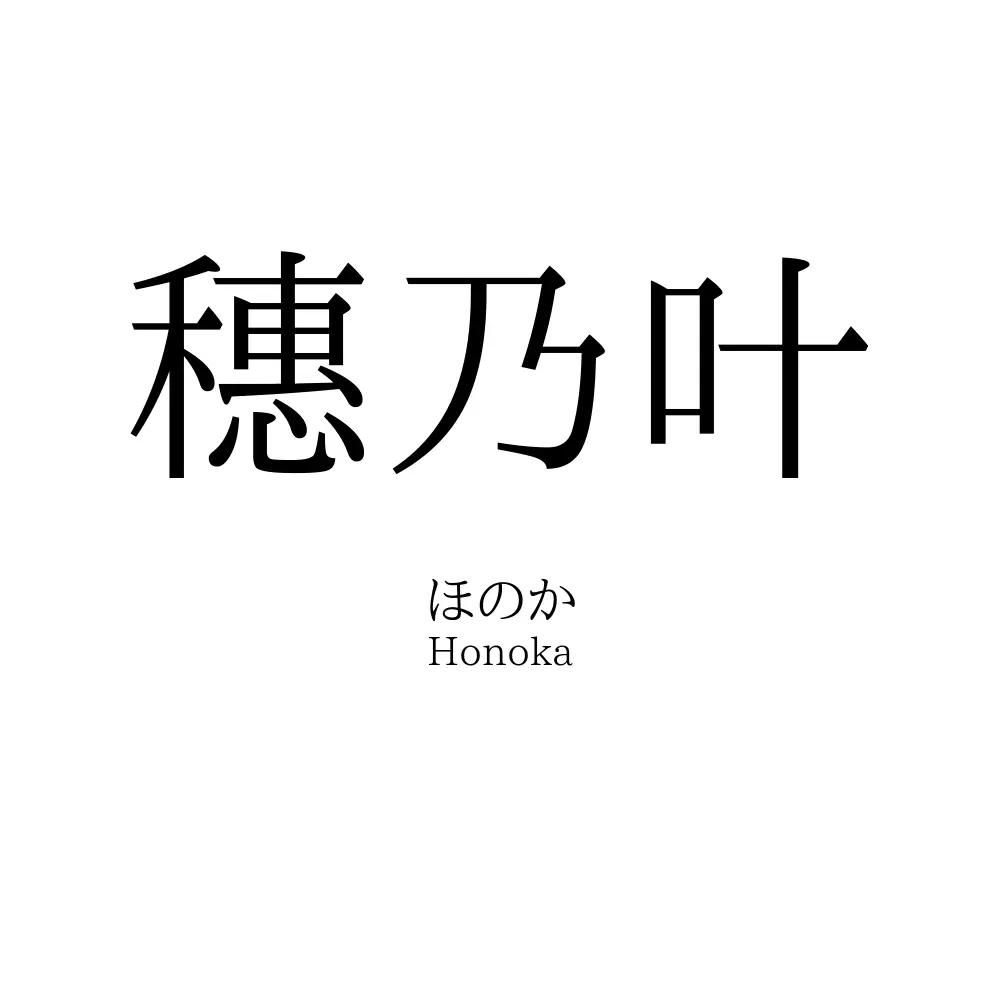 穗乃叶