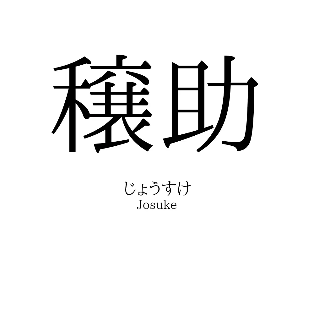 穣助