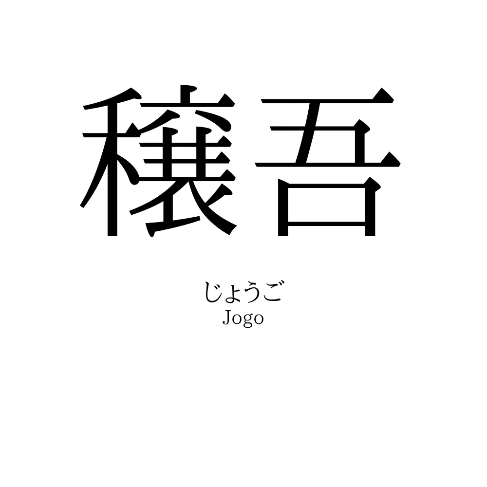 穣吾