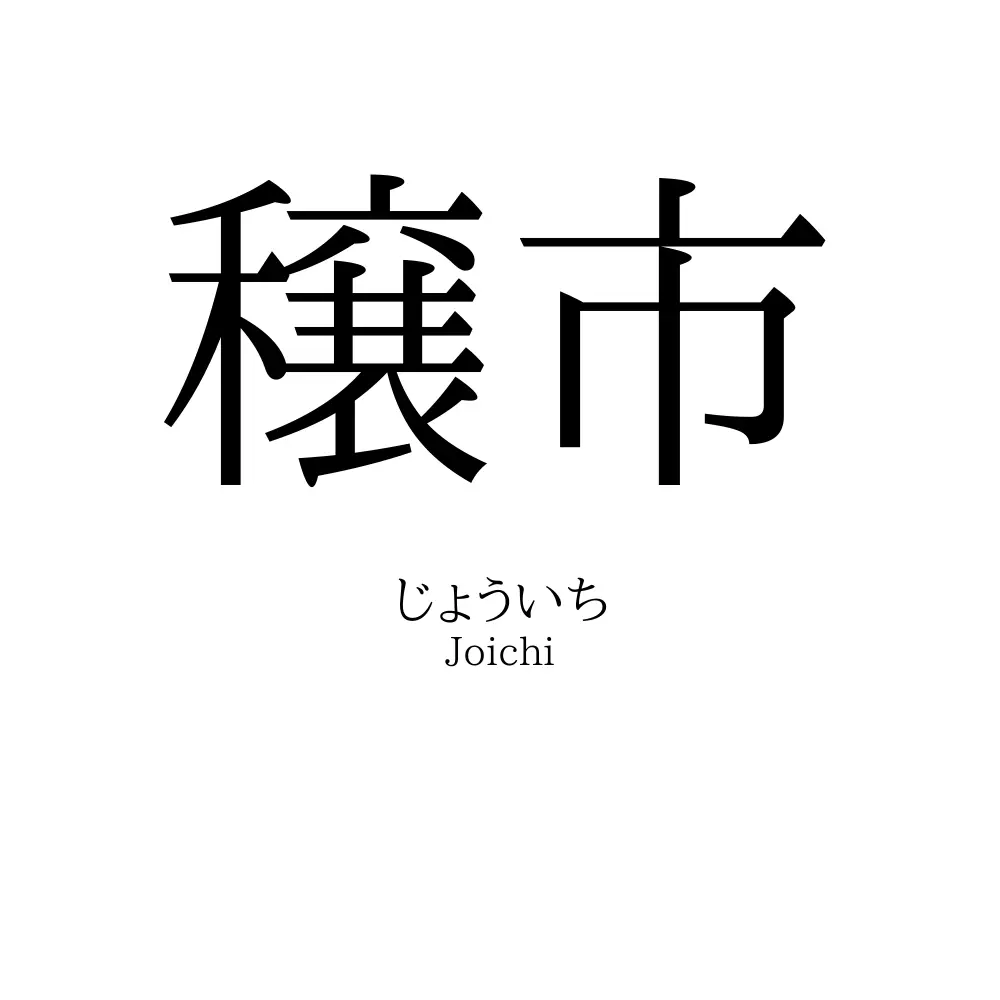 穣市