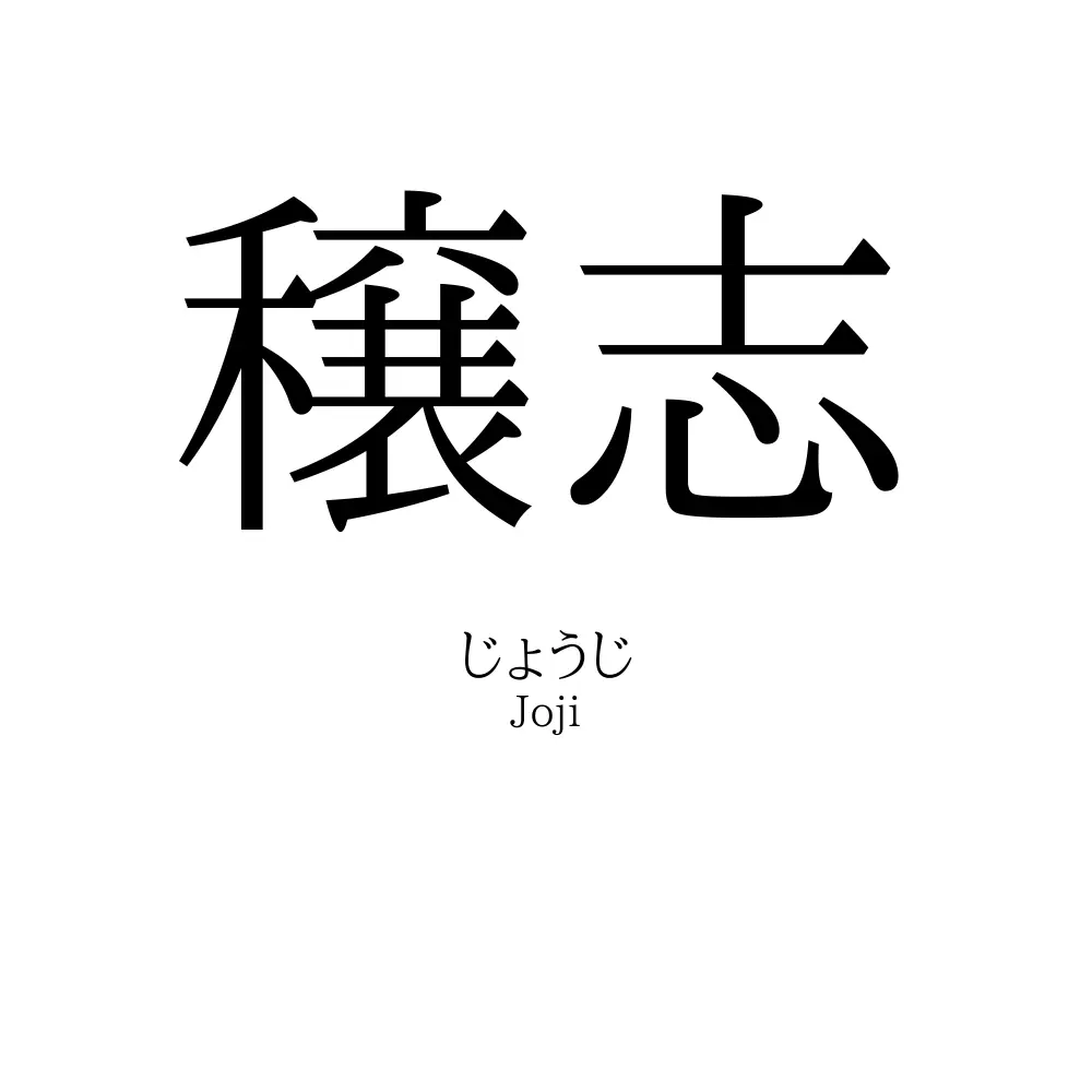 穣志