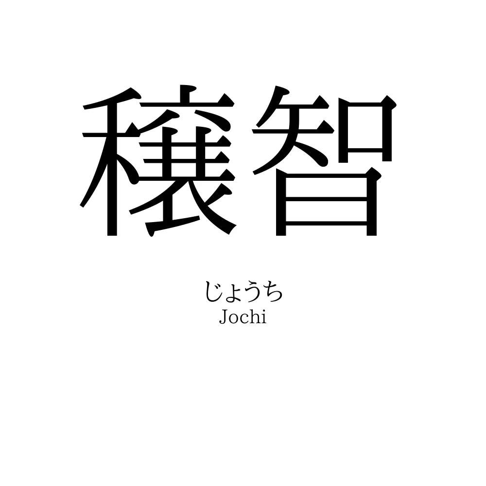 穣智