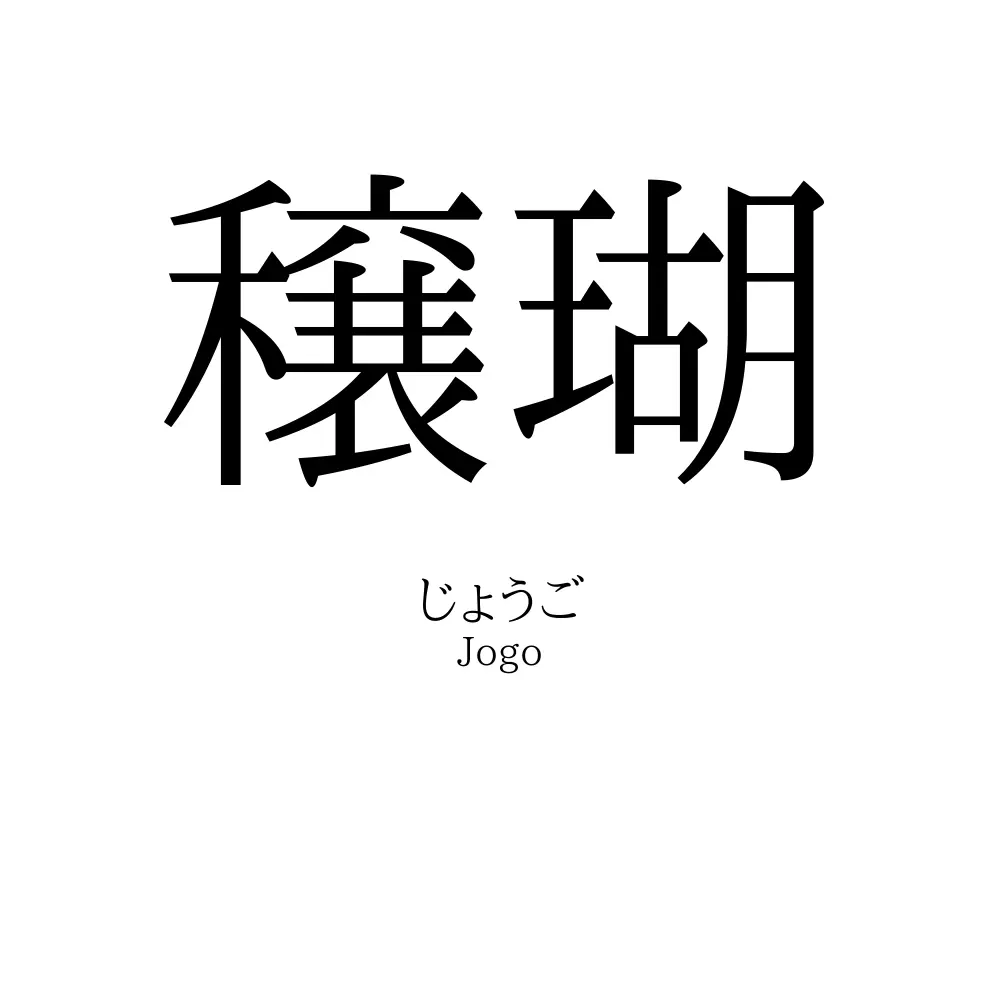 穣瑚
