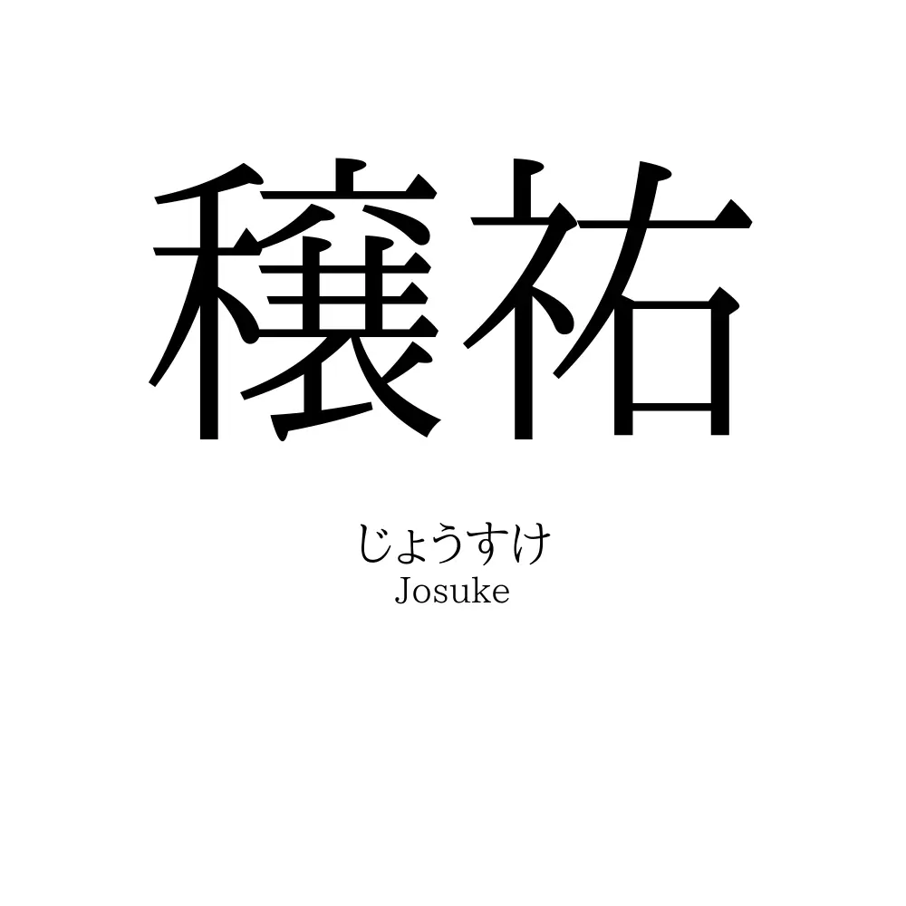 穣祐