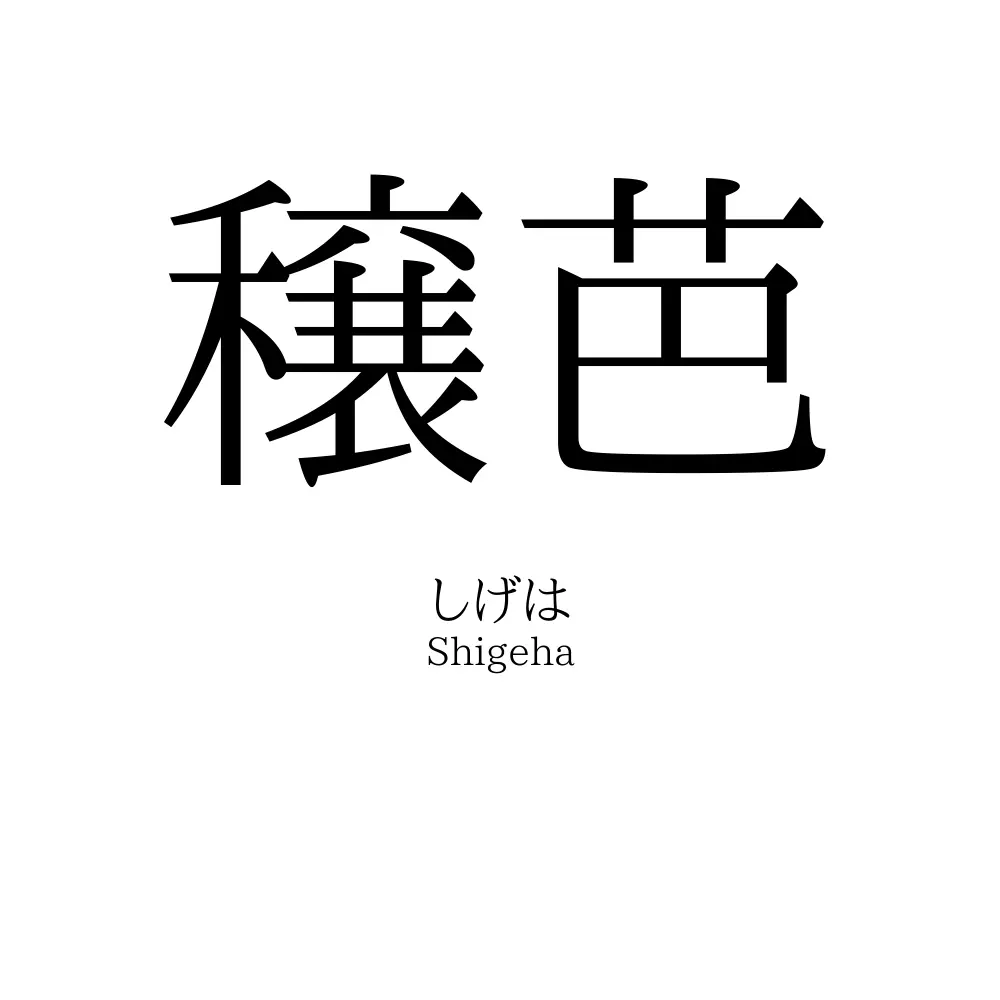穣芭