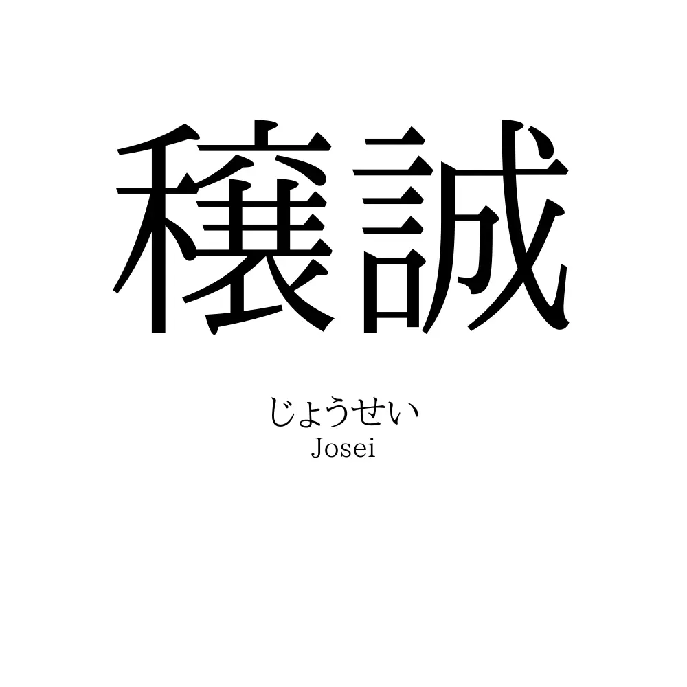 穣誠