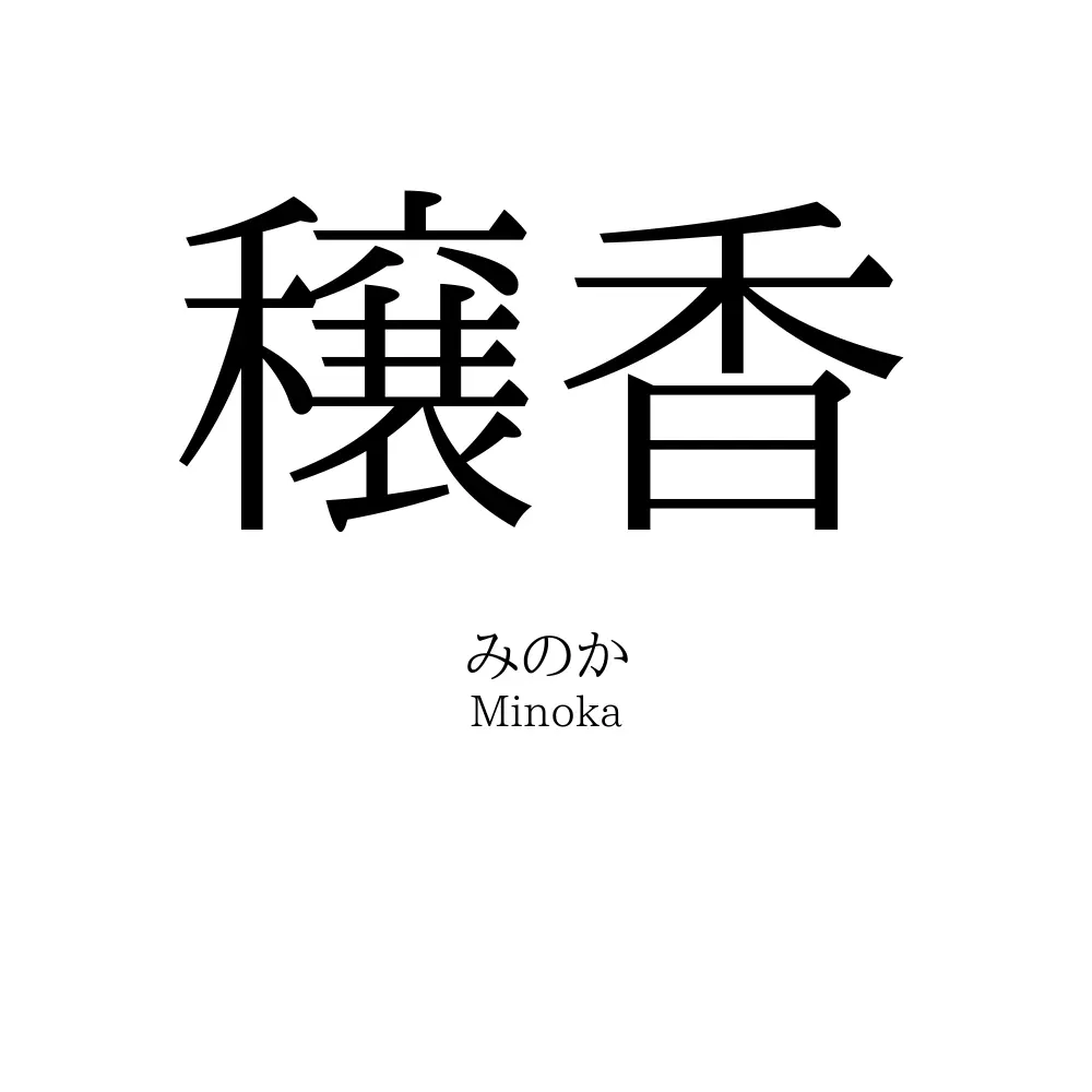 穣香