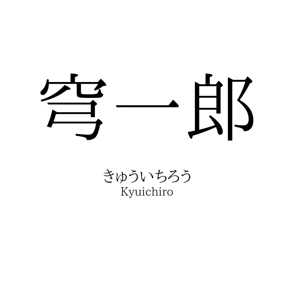 穹一郎