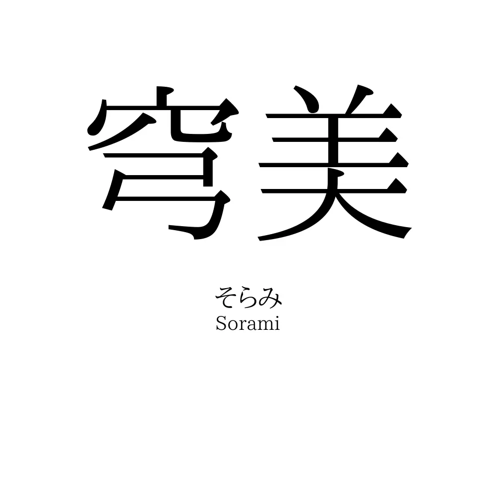 穹美
