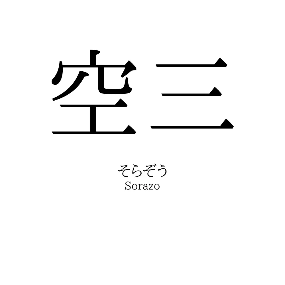 空三