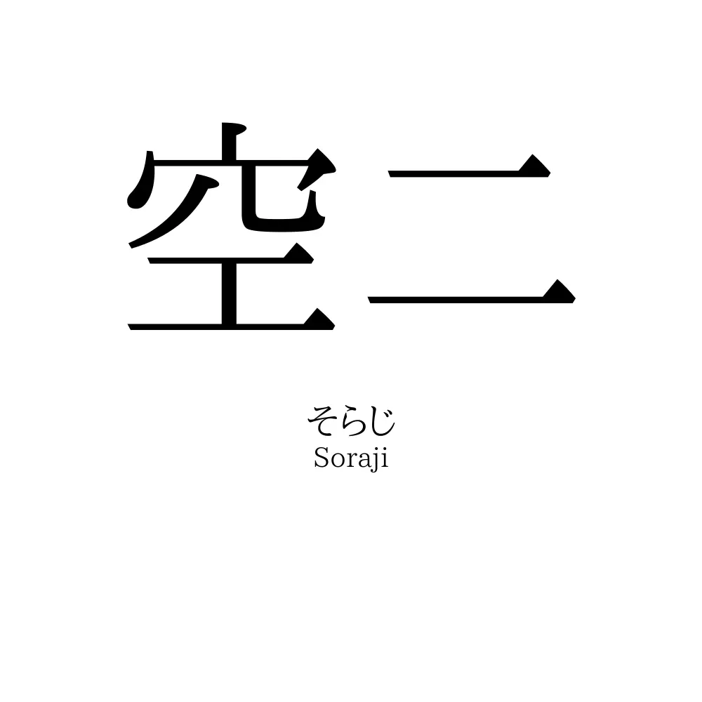 空二