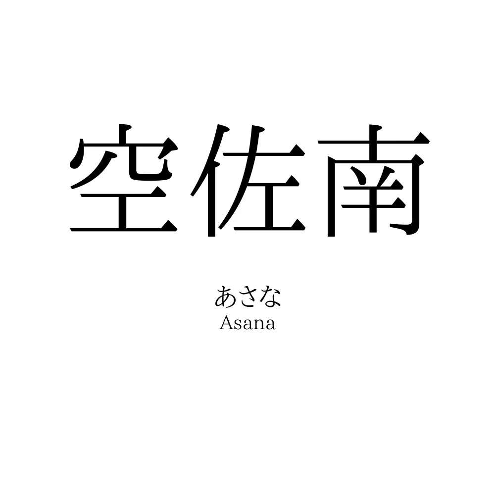 空佐南