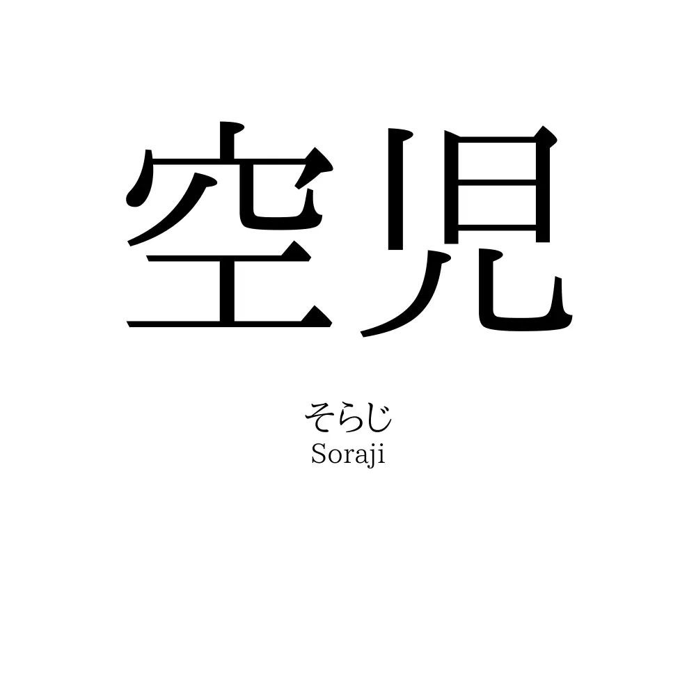 空児