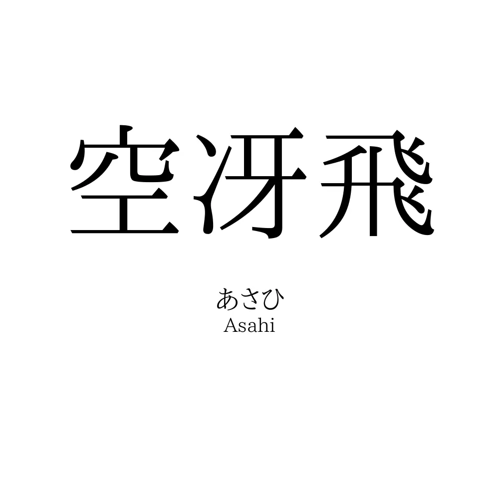 空冴飛