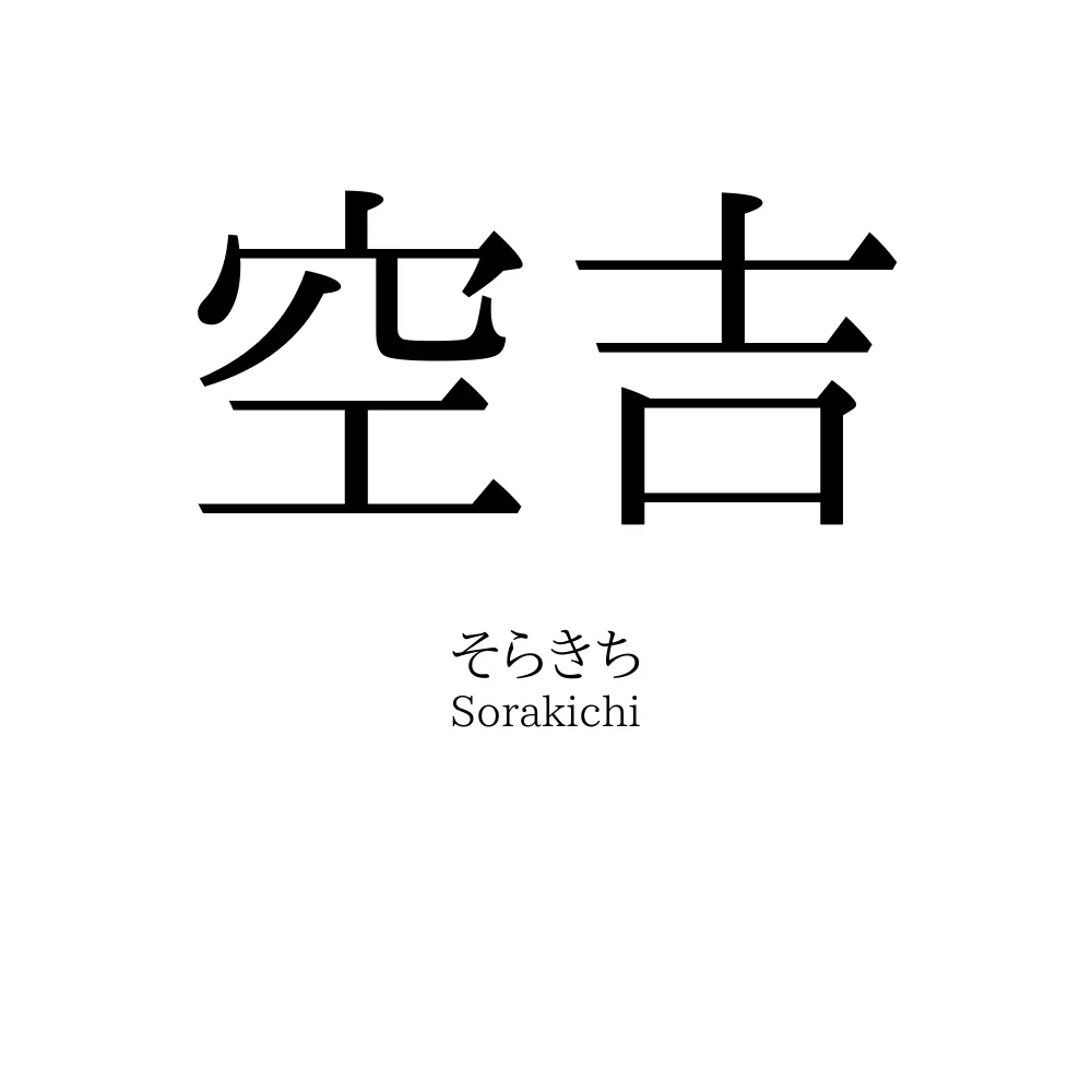 空吉