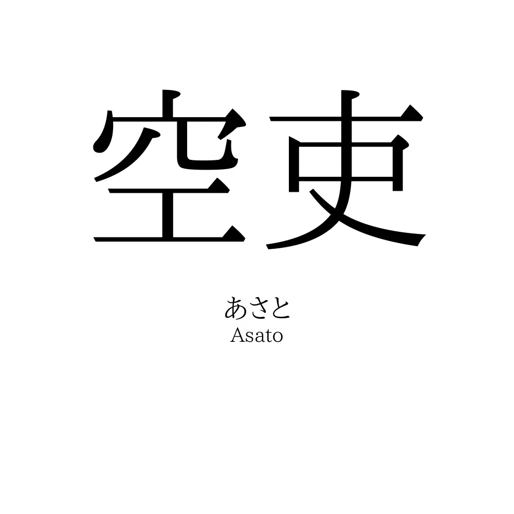 空吏