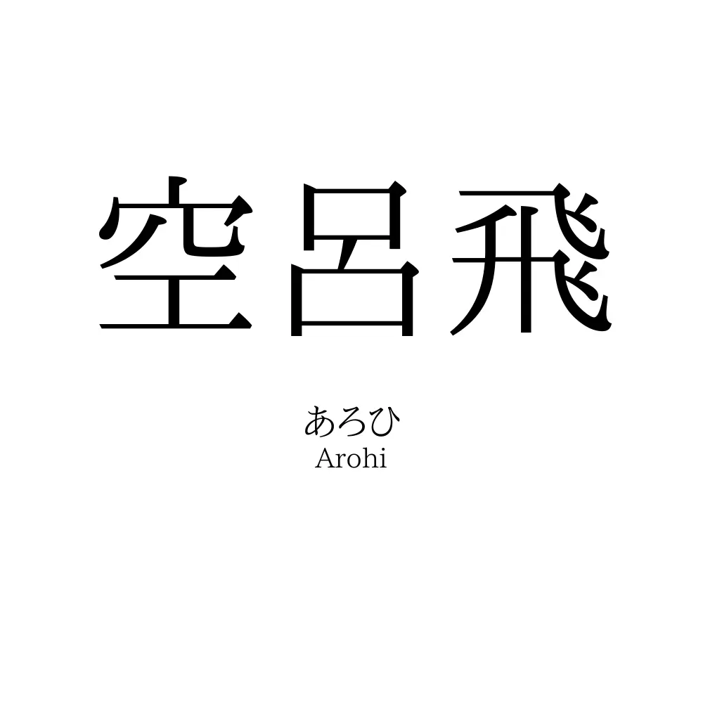 空呂飛