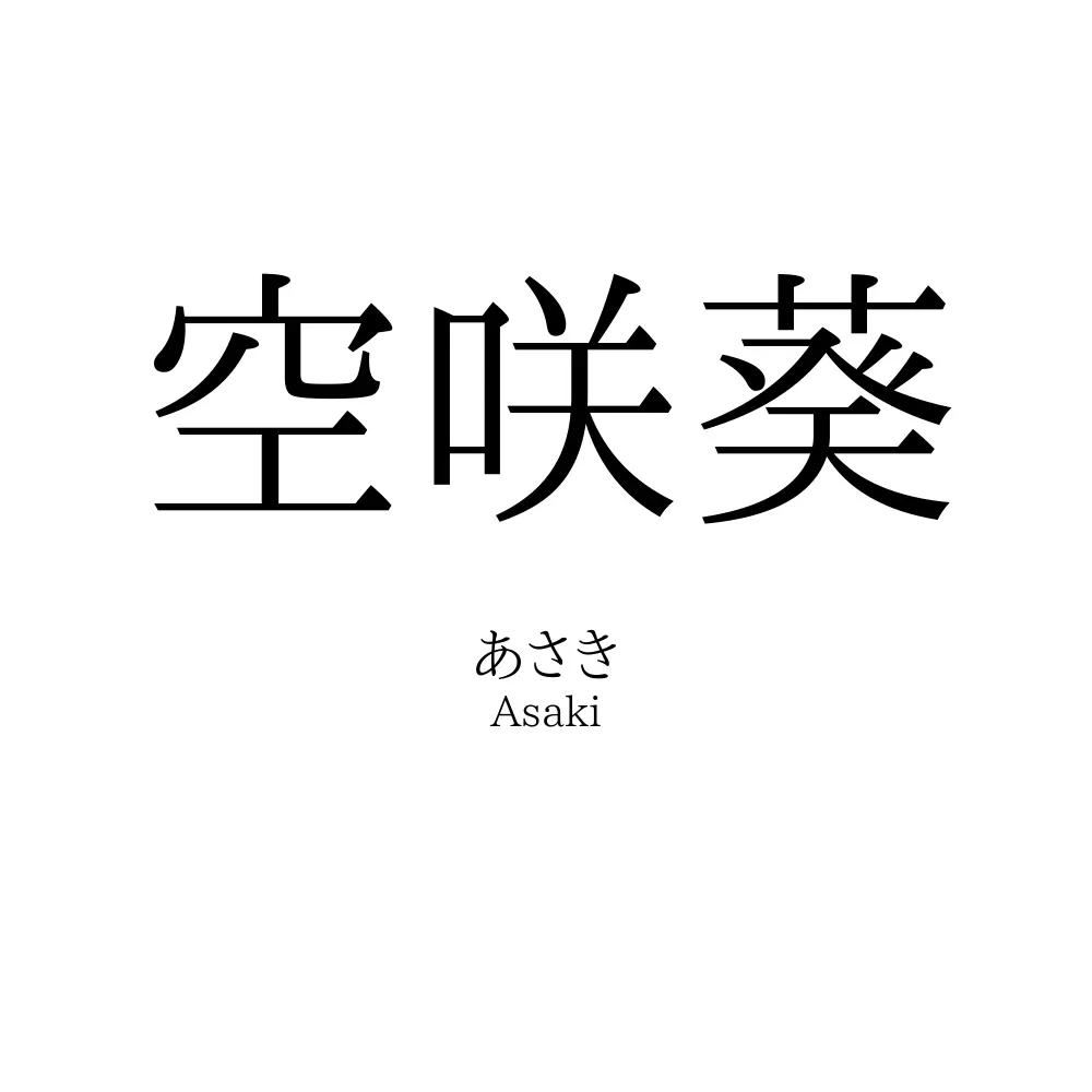 空咲葵