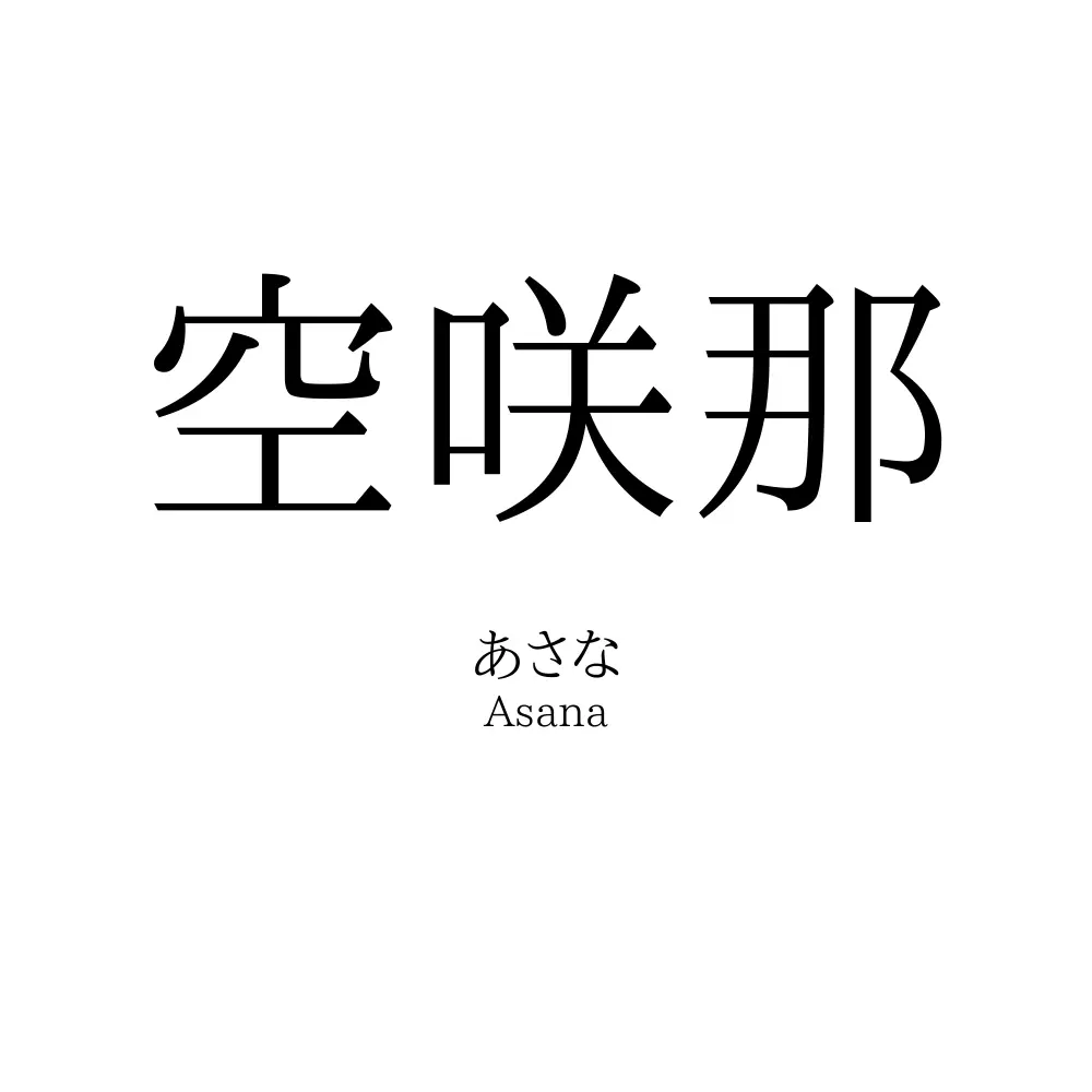 空咲那