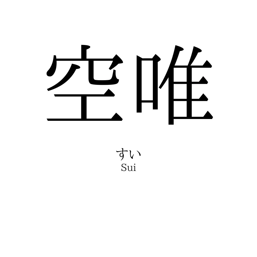 空唯