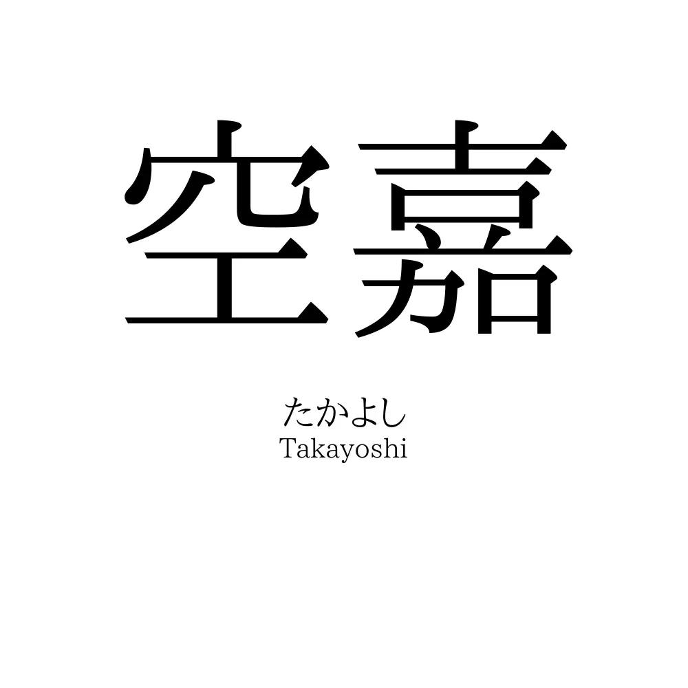空嘉