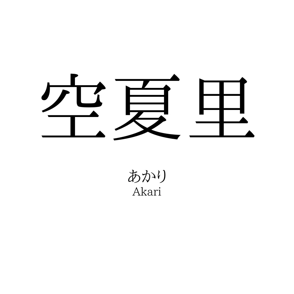 空夏里