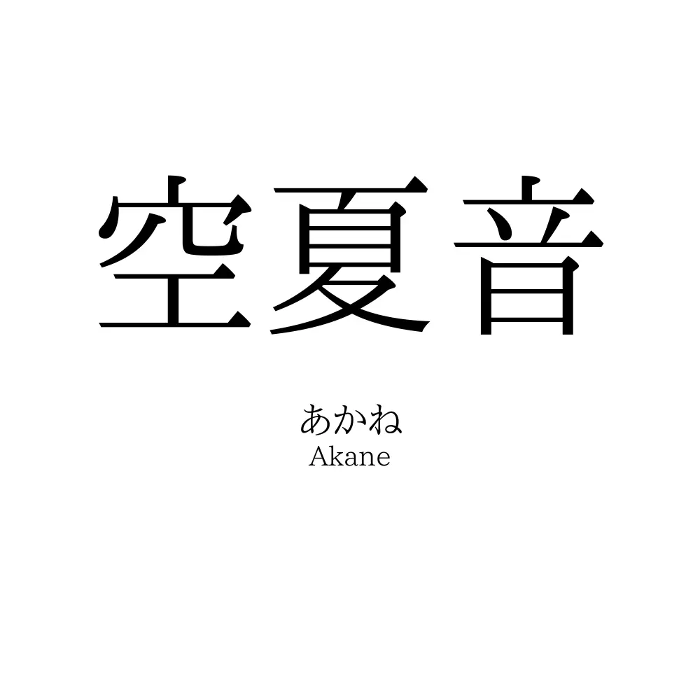 空夏音