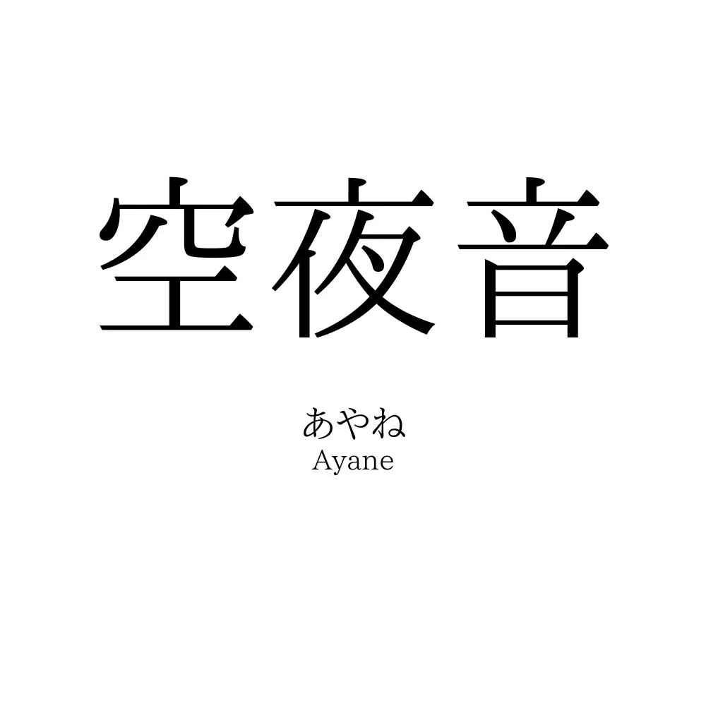空夜音